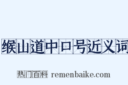 缑山道中口号近义词是什么意思的图片